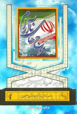 موج‌های ناآرام: یادنامه شهدای بازنشسته سپاه استان اصفهان