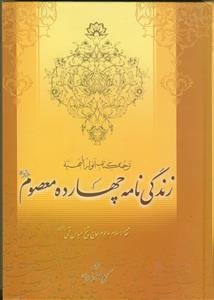 زندگی نامه چهارده معصوم علیهم السلام ـ ترجمه کتاب انوار البهیه