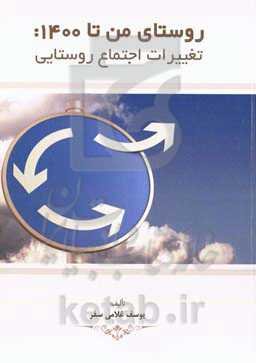 ‏‫روستای من تا ۱۴۰۰‬: تغییرات اجتماع روستایی