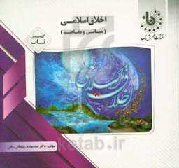 گنجینه‌ی ناب اخلاق اسلامی (مبانی و مفاهیم)