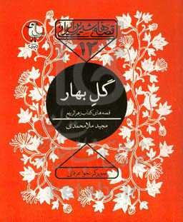 گل بهار: قصه‌های کتاب زهر الربیع