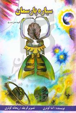 سیاره‌ی پارسمان