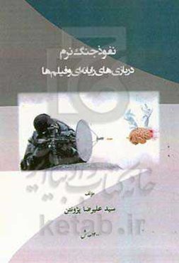 نفوذ جنگ نرم در بازی‌های رایانه‌ای و فیلم‌ها