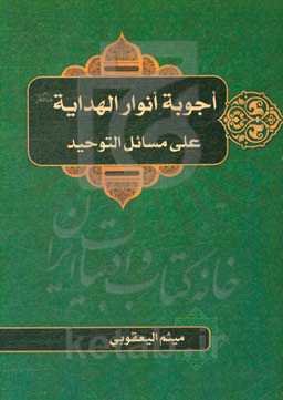 اجوبه انوار الهدایه (ع) علی مسائل التوحید