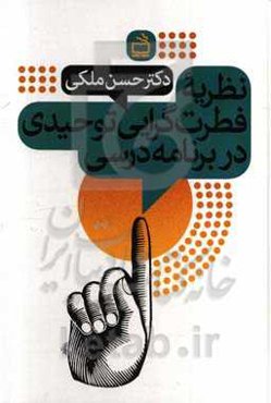 نظریه فطرت‌گرایی توحیدی در برنامه درسی