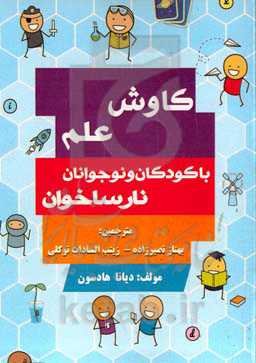 کاوش علم با کودکان و نوجوانان نارساخوان