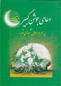 دعای جوشن کبیر