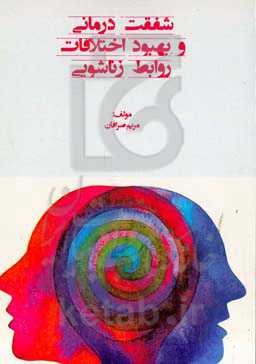 شفقت‌درمانی و بهبود اختلافات روابط زناشویی