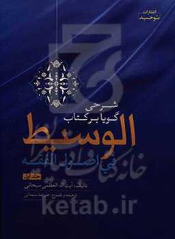 شرحی گویا بر کتاب الوسیط فی اصول الفقه