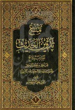 منع تدوین الحدیث: اسباب و نتاج: قراءه فی منهجه‌ الفکر و اصول مدرستی‌ الحدیث عند المسلمین