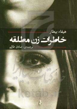 خاطرات زن مطلقه