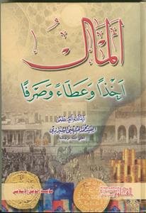 المال اخذا و عطاء و صرفا