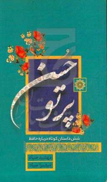 پرتو حسن: شش داستان کوتاه درباره حافظ