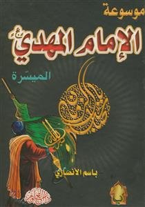 موسوعه الامام المهدی عج ـ المیسره