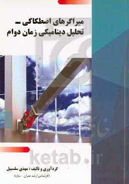 میراگرهای اصطکاکی – تحلیل دینامیکی زمان دوام