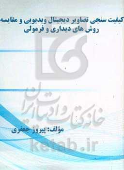 کیفیت‌سنجی تصاویر دیجیتال ویدیویی و مقایسه روش‌های دیداری و فرمولی