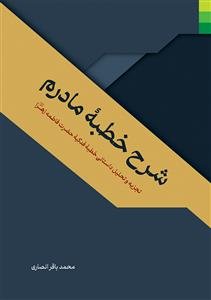 شرح خطبه مادرم - تجزیه و تحلیل داستانی خطبه فدکیه حضرت فاطمه زهرا (س)