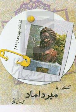 آشنایی با میرداماد