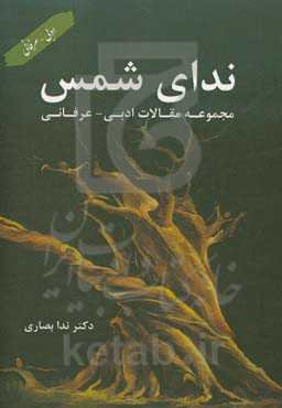 ندای شمس: مجموعه مقالات ادبی - عرفانی
