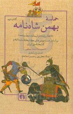 ‏‫حماسه‌‌ بهمن‌شاه‌نامه (ادامه‌ی روایت داراب‌نامه؛ مجلد پنجم) بر اساس دست‌نویس‌های کتابخانه سلیمانیه و کتابخانه ملی ایران