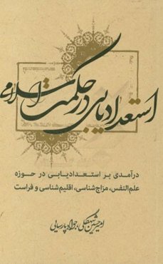 استعدادیابی در حکمت اسلامی: درآمدی بر استعدادیابی در حوزه علم‌النفس، مزاج‌شناسی، اقلیم‌شناسی و فراست