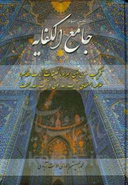 جامع‌ الکفایه (ترکیب مزجی متن، همراه با تعلیقات علامه اصفهانی، آیت‌الله خوئی و آیت‌الله بهجت)