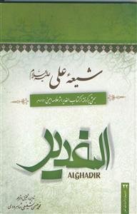 شیعه علی ـ بحثی برگرفته از کتاب الغدیر اثر علامه امینی