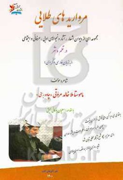 مرواریدهای طلایی: مجموعه‌ای از اشعار، آثار، نجواهای ادبی، عرفانی و اجتماعی در نظم و نثر (به زبان فارسی و کردی)