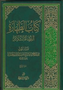 کتاب الطهاره ـ الدماء الثلاثه جلد 7