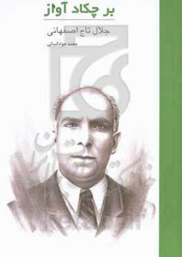 بر چکاد آواز: جلال تاج‌اصفهانی