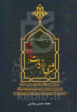 شرح النور فی زیاره عاشور‮‬: ‏‫شرحی بر زیارت عاشورا