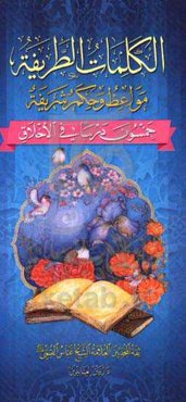 الکلمات الطریقه مواعظ و حکم شریفه: خمسون درسا فی الاخلاق