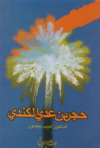 حجر بن عدی الکندی