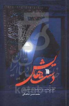 دست‌هایش: قمر بنی‌هاشم (ع) به روایت امام حسین (ع)