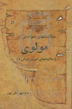 حکایت‌های خواندنی از مولوی