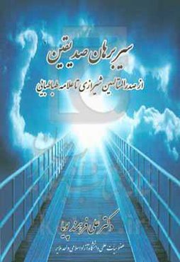 سیر برهان صدیقین از صدرالمتالهین تا علامه طباطبایی