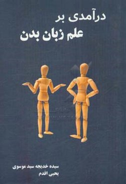 درآمدی بر علم زبان بدن