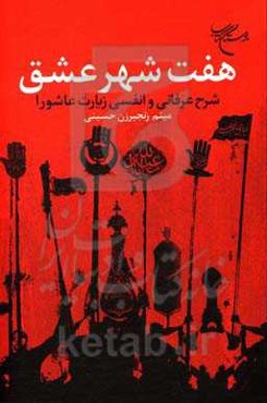 هفت شهر عشق: شرح عرفانی و انفسی زیارت عاشورا