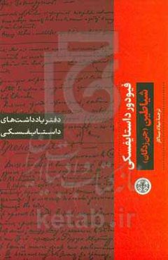 دفتر یادداشت‌های داستایفسکی: شیاطین (جن‌زدگان)