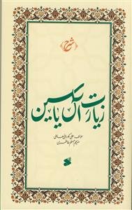 َشرح زیارت آل یاسین