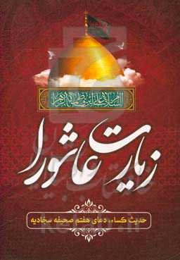 زیارت عاشورا، حدیث کساء، دعای هفتم صحیفه سجادیه