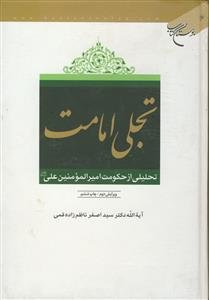 تجلی امامت - تحلیلی از حکومت امیر المومنین علی علیه السلام