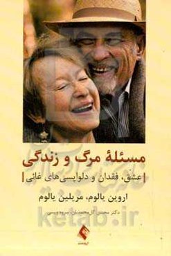 مسئله مرگ و زندگی: عشق، فقدان و دلواپسی‌های غائی