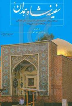 سفینه شاه همدان: نسخه برگردان مجموعه خطی آثار میرسیدعلی همدانی در کتابخانه شهید علی پاشا