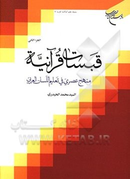 قبسات قرآنیه: منهج عصری فی تعلیم اللسان العربی