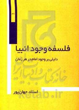 فلسفه وجود انبیاء، دلیلی بر وجود امام در هر زمان