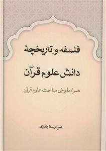 فلسفه و تاریخچه دانش علم قرآن همراه با برخی مباحث علوم قرآن
