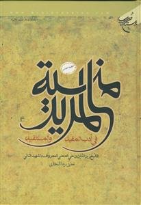 منیه المرید فی ادب المفید و المستفید