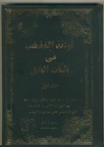 فوائد المذهب فی اثبات الحق 2جلدی