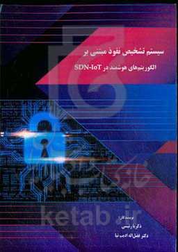 سیستم تشخیص نفوذ مبتنی بر الگوریتم‌های هوشمند در SDN-IoT